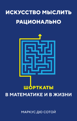 [Маркус дю Сотой] Искусство мыслить рационально. Ш_0.png